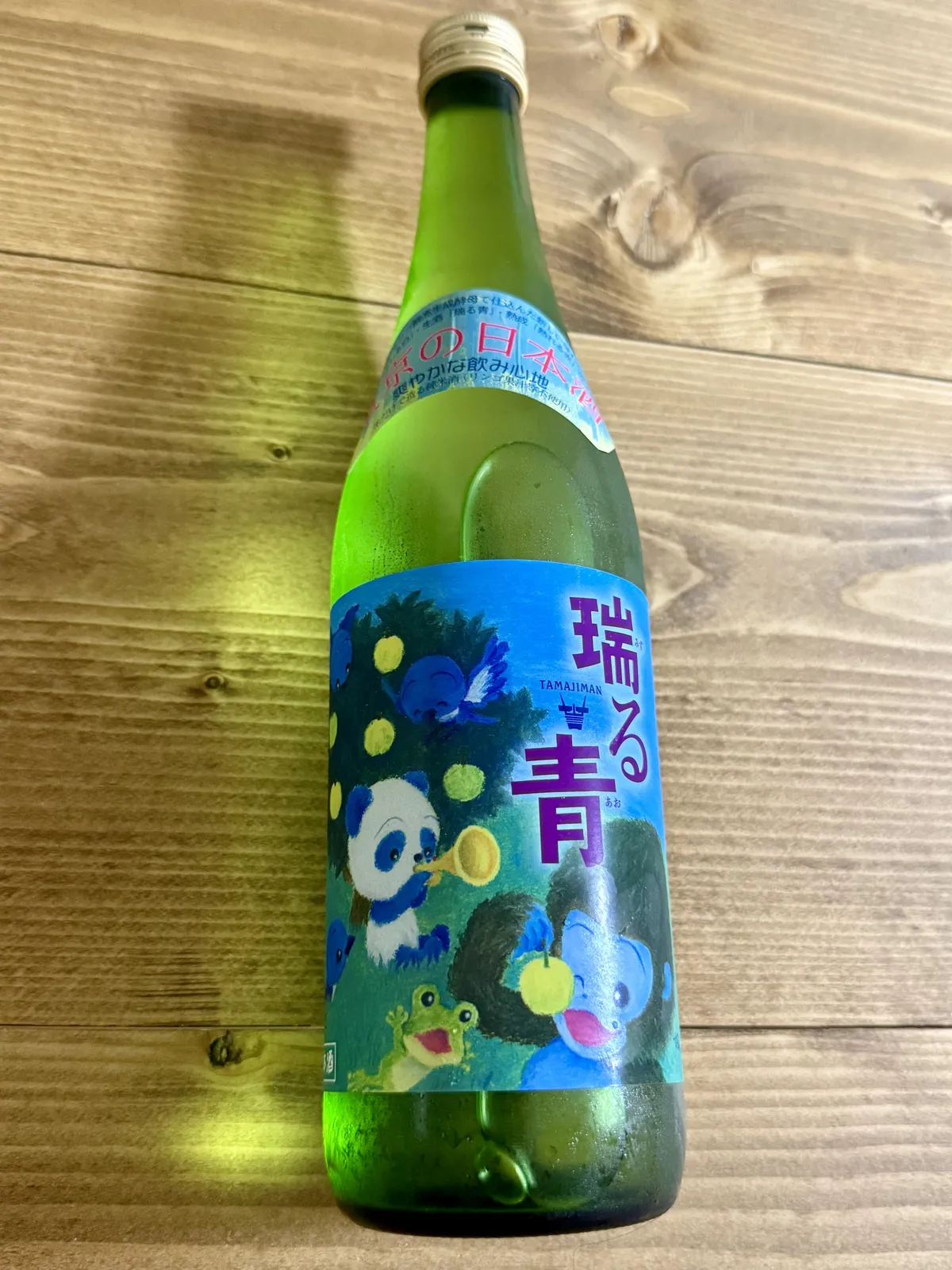 多満自慢 瑞る青のボトル。パンダやゴリラ、カエルが描かれた賑やかなラベルが特徴的