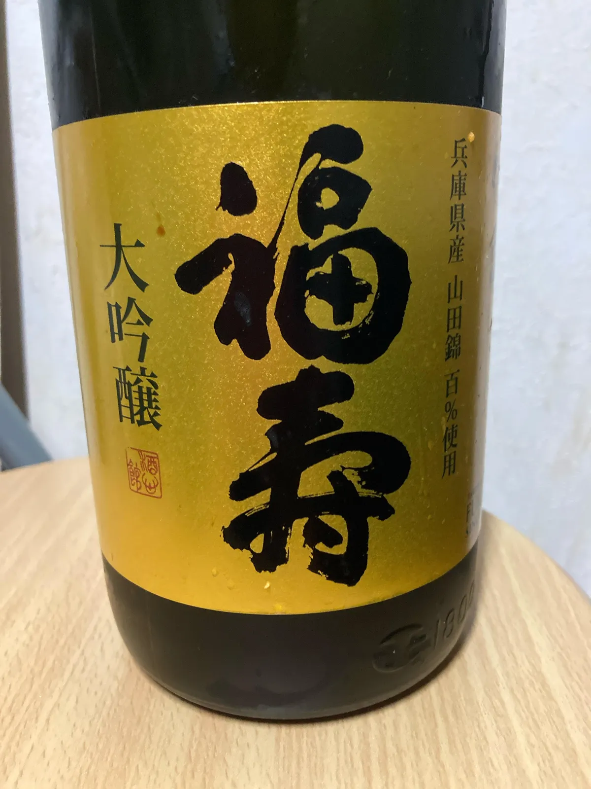福寿 大吟醸の正面ラベル。金色を背景に力強い筆致で銘柄名が書かれている