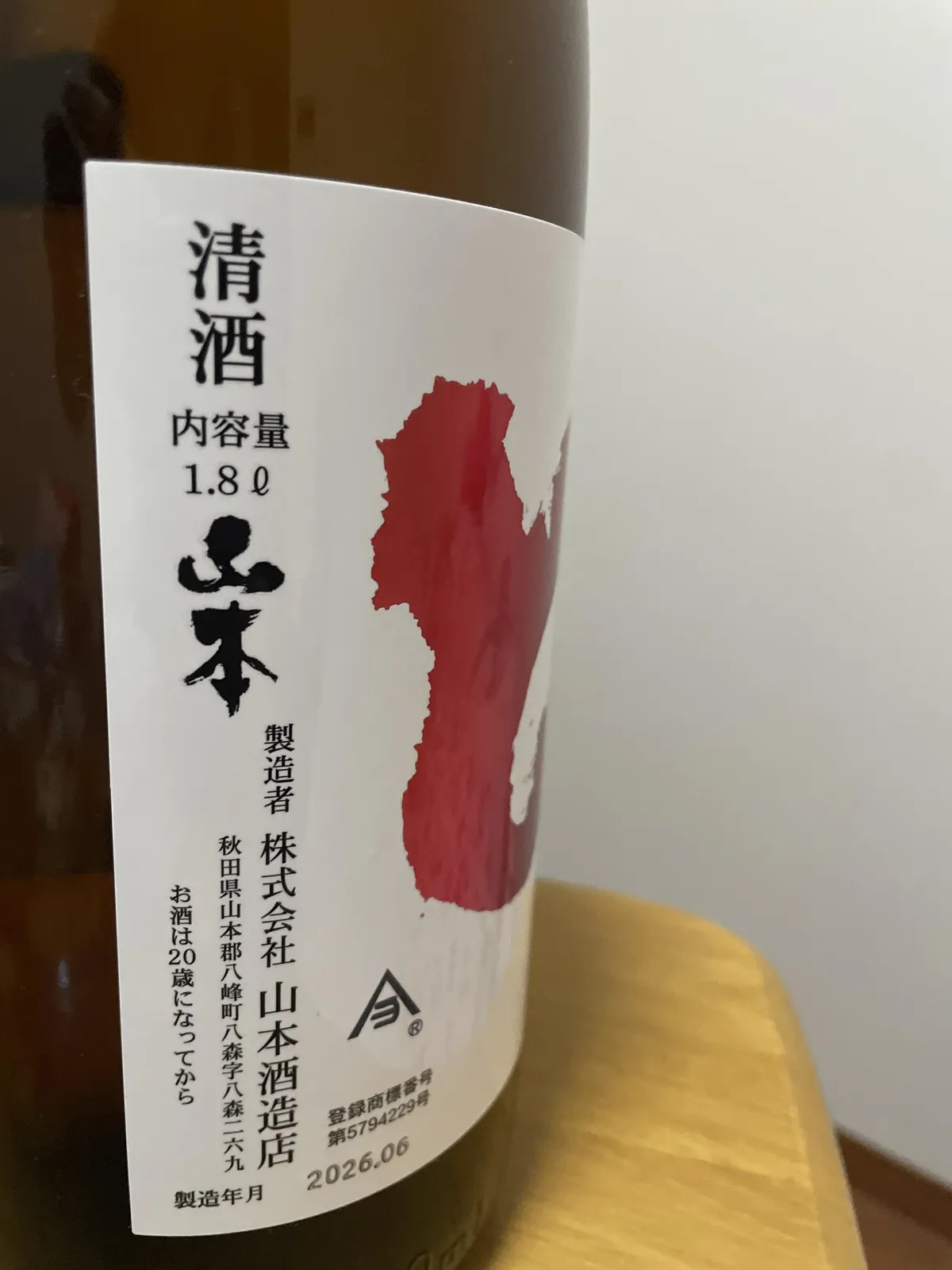 製造者情報のラベル。秋田県山本郡八峰町の山本酒造店と記されている