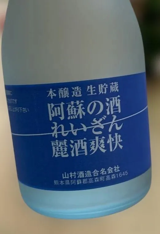 山村酒造の阿蘇の酒 れいざんのフロストボトルとブルーのラベル