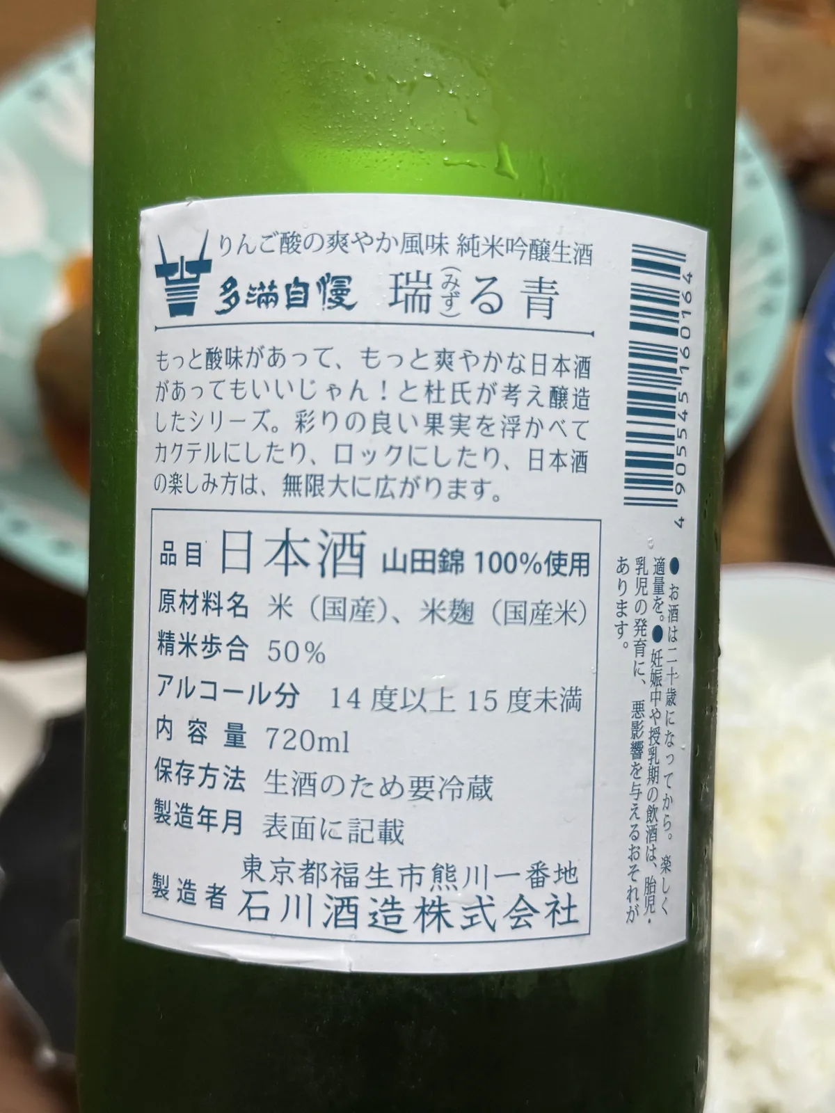 多満自慢 瑞る青の裏ラベル。杜氏の思いや製品詳細が記載されている
