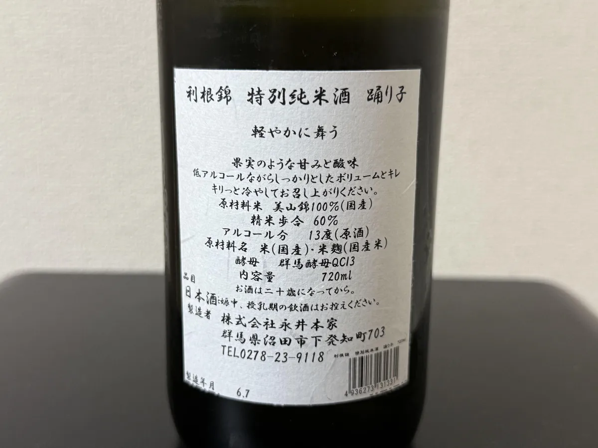 利根錦 特別純米酒 踊り子の裏ラベル。詳細なスペックや特徴が記されている
