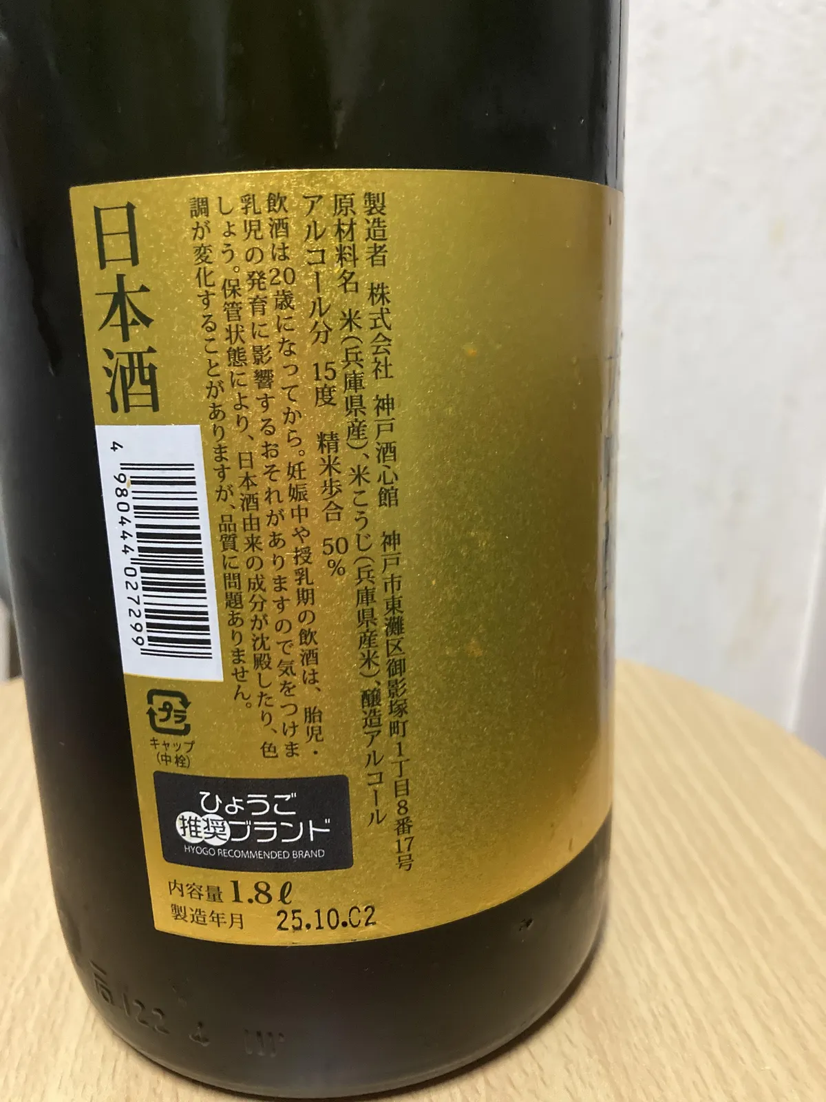 ボトルの背面ラベル。原材料や精米歩合50%といった詳細な情報が記されている