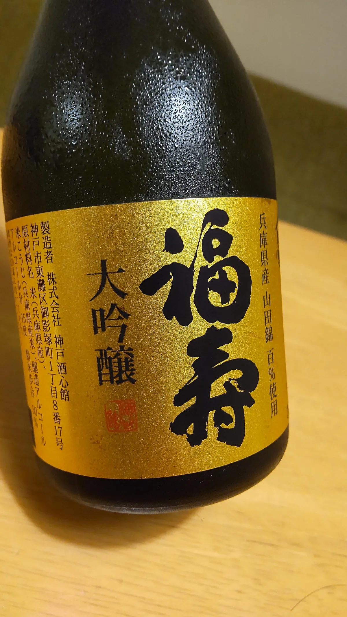 福寿 大吟醸のラベルアップ。兵庫県産山田錦100%使用の文字が見える