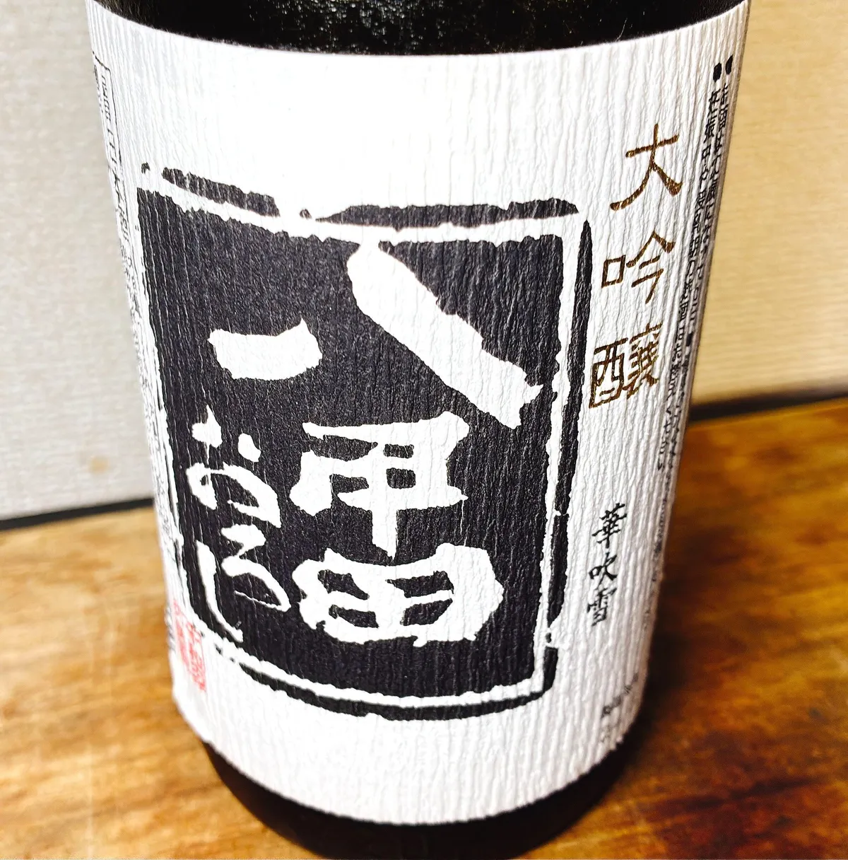 八甲田おろし 大吟醸 華吹雪のラベル。和紙のような質感に力強い文字が映える