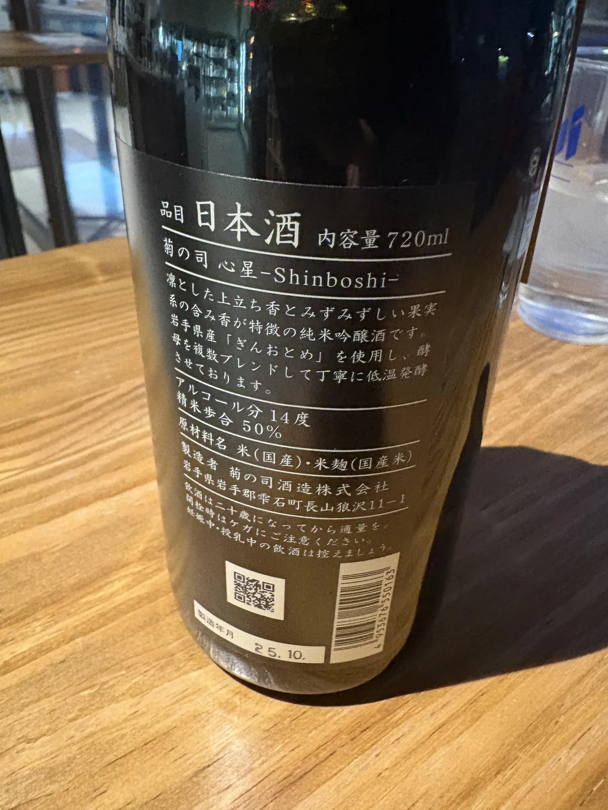 菊の司 心星の裏ラベル。岩手県産ぎんおとめの使用やアルコール分14度などの詳細が記されている