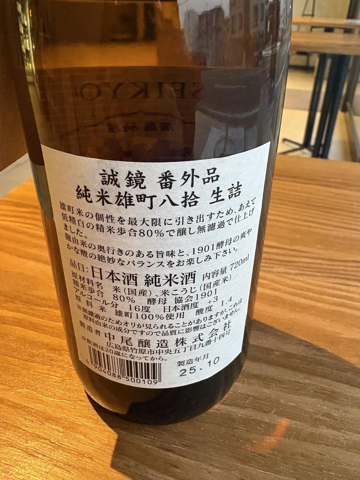 誠鏡 番外品 純米雄町八拾の裏ラベル。原材料や味わいの特徴が詳しく記されている