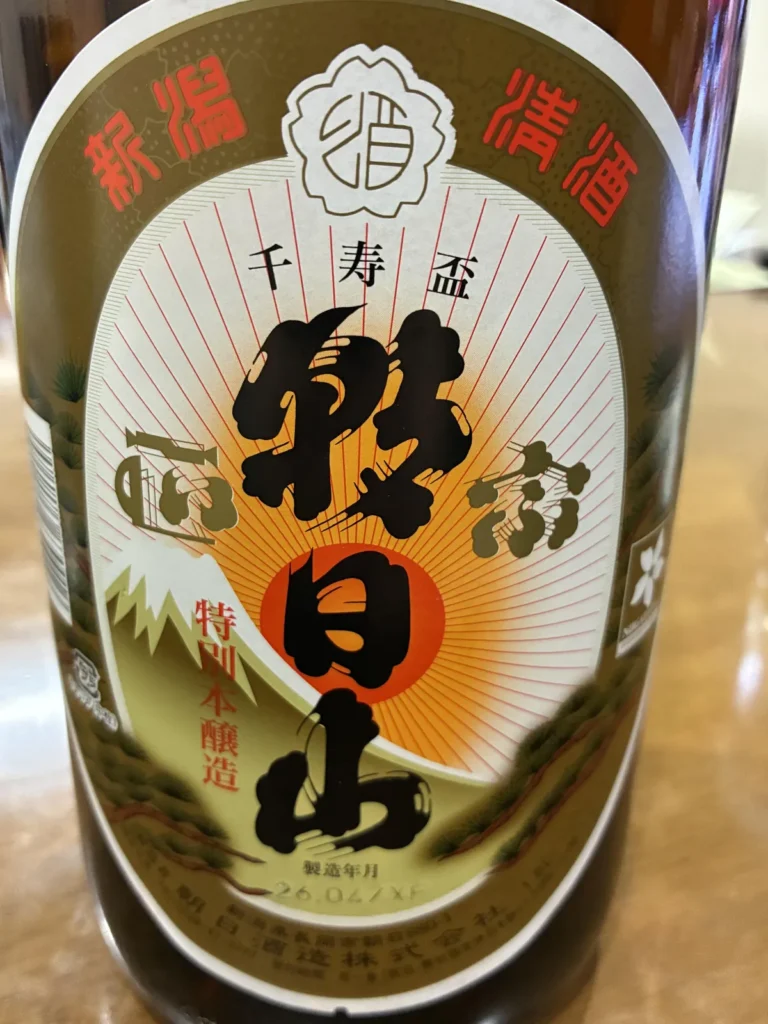 喜びの席に寄り添う一献、新潟の「朝日山 益々繁盛」のキレと清々しさ