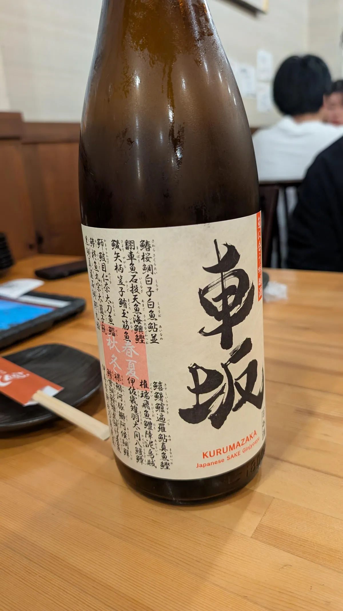車坂 魚に合う吟醸酒のボトル正面。ラベルには多くの魚の名前が記されている