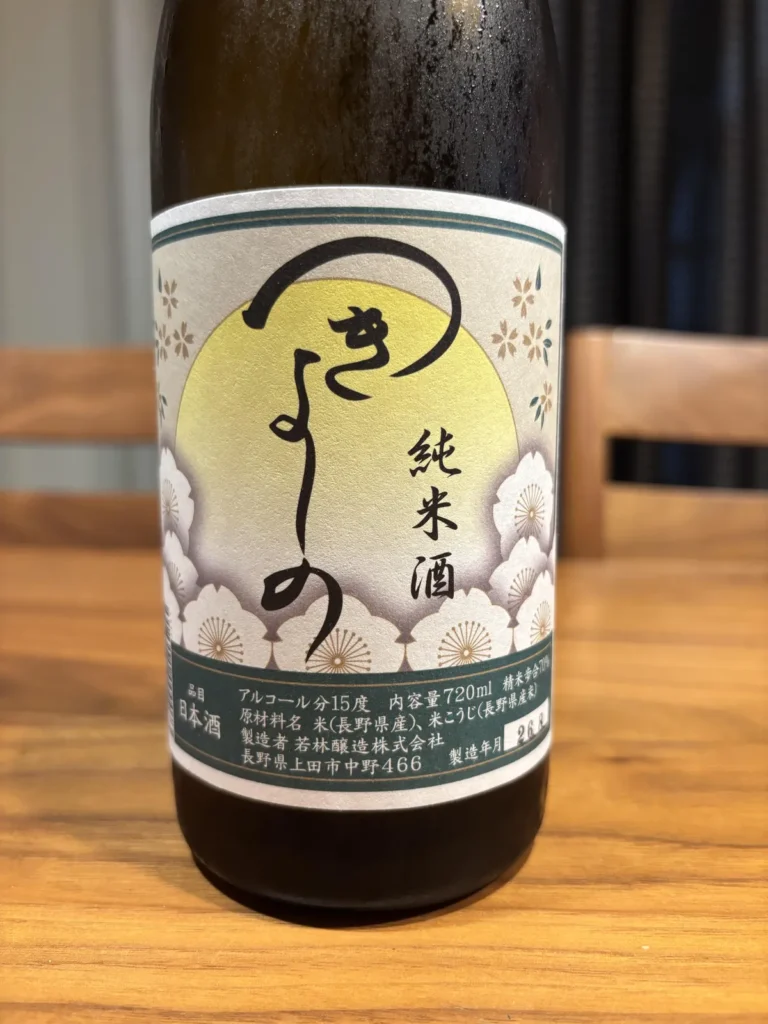 夜空に浮かぶ月のように。若林醸造「つきよしの 純米酒」が運ぶ優しいひととき