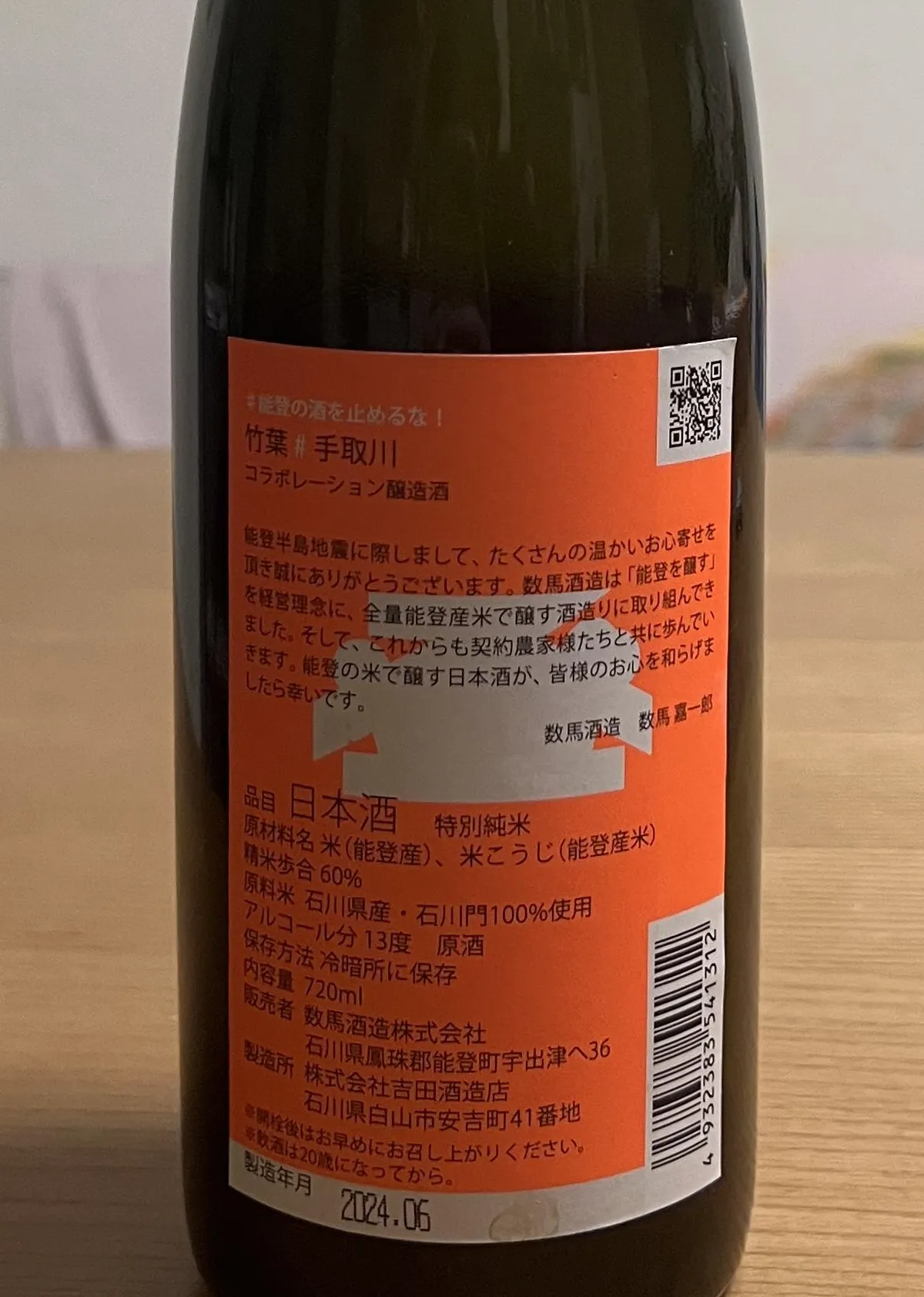 製造の詳細や数馬酒造からの感謝のメッセージが綴られた裏ラベル