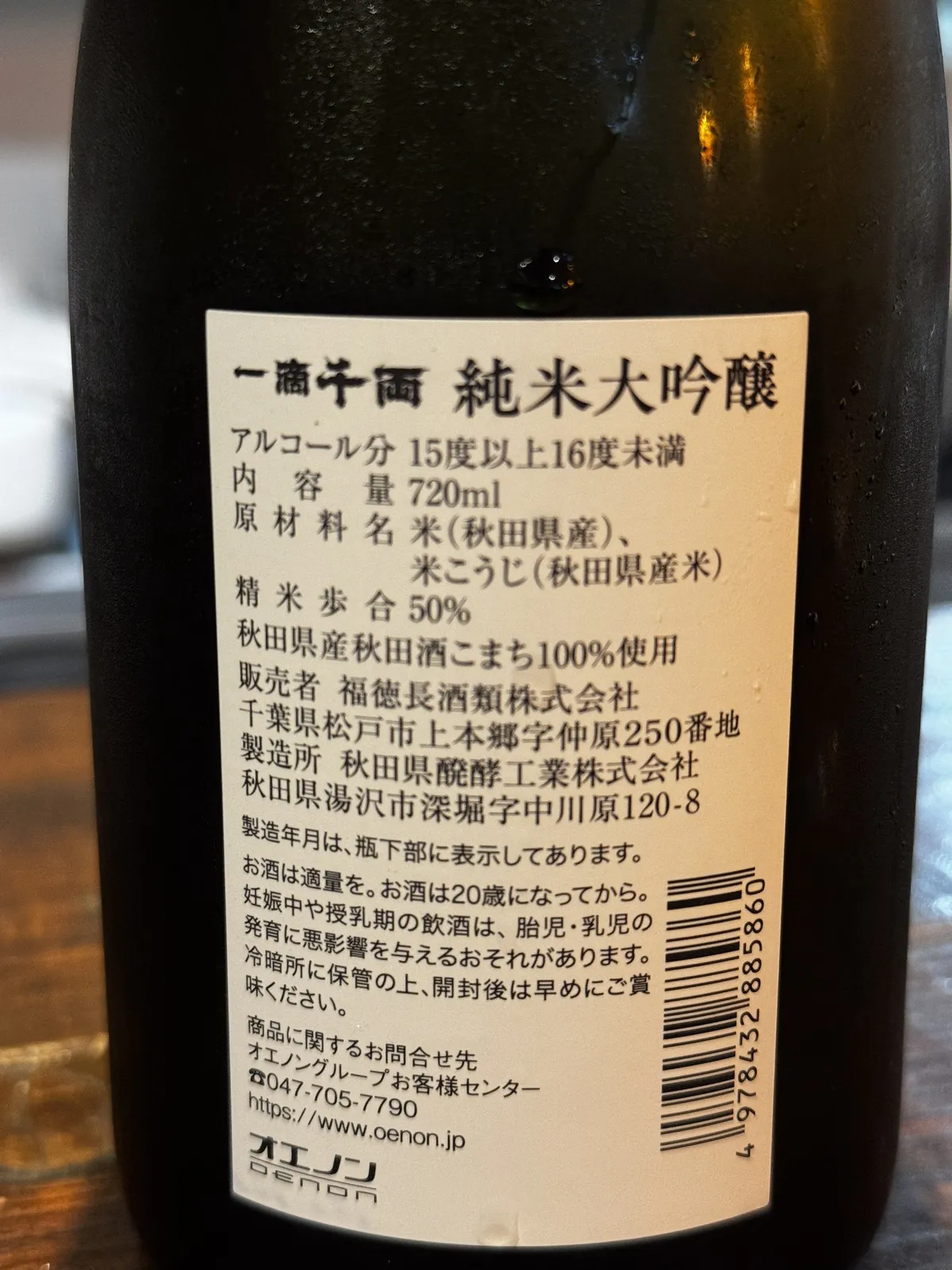 一滴千両 純米大吟醸の裏ラベル。秋田酒こまち100%使用の文字が見える