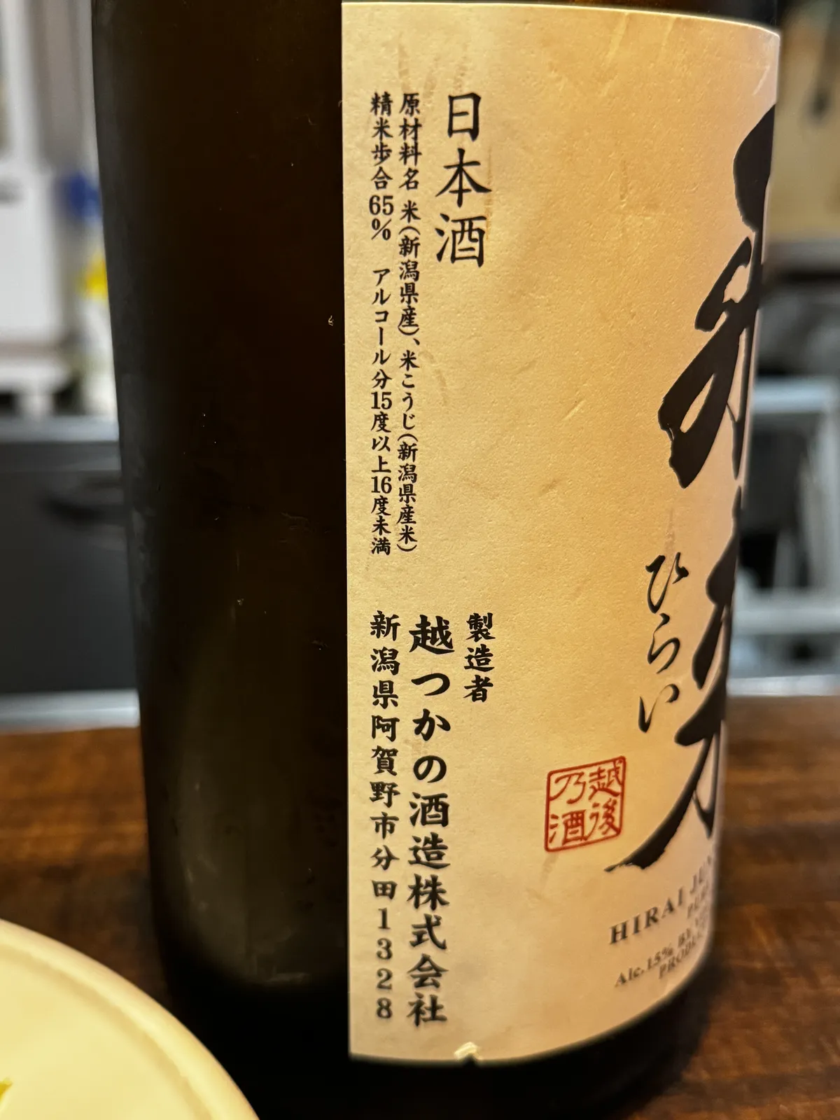 純米酒 飛来のラベル詳細。新潟県産米使用、精米歩合65%の表記