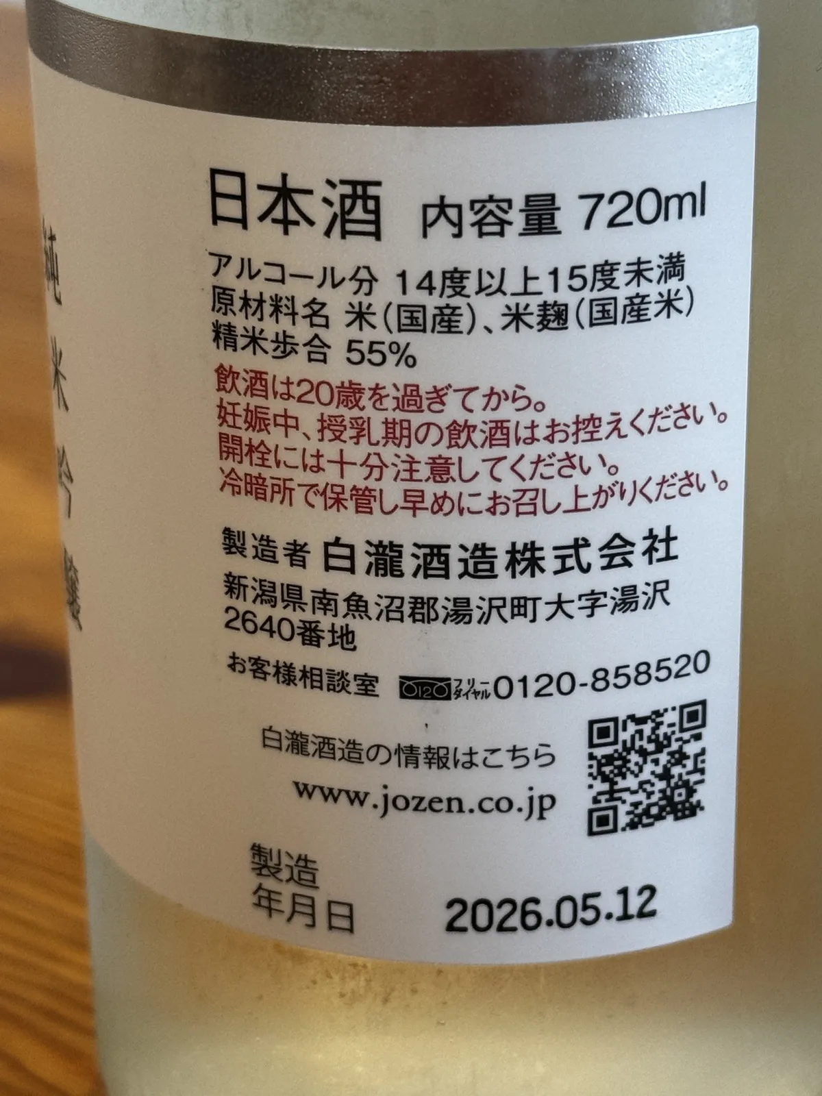 上善如水 純米吟醸の背面ラベルに記載された原材料や製造元の情報