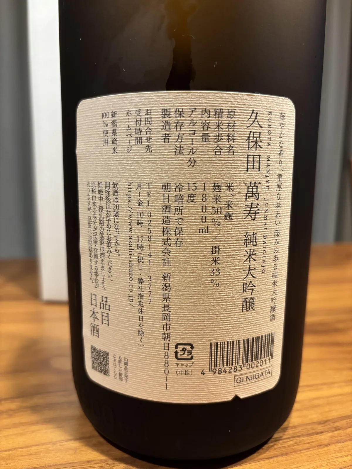 久保田 萬寿の裏ラベル。精米歩合や原材料が記されている
