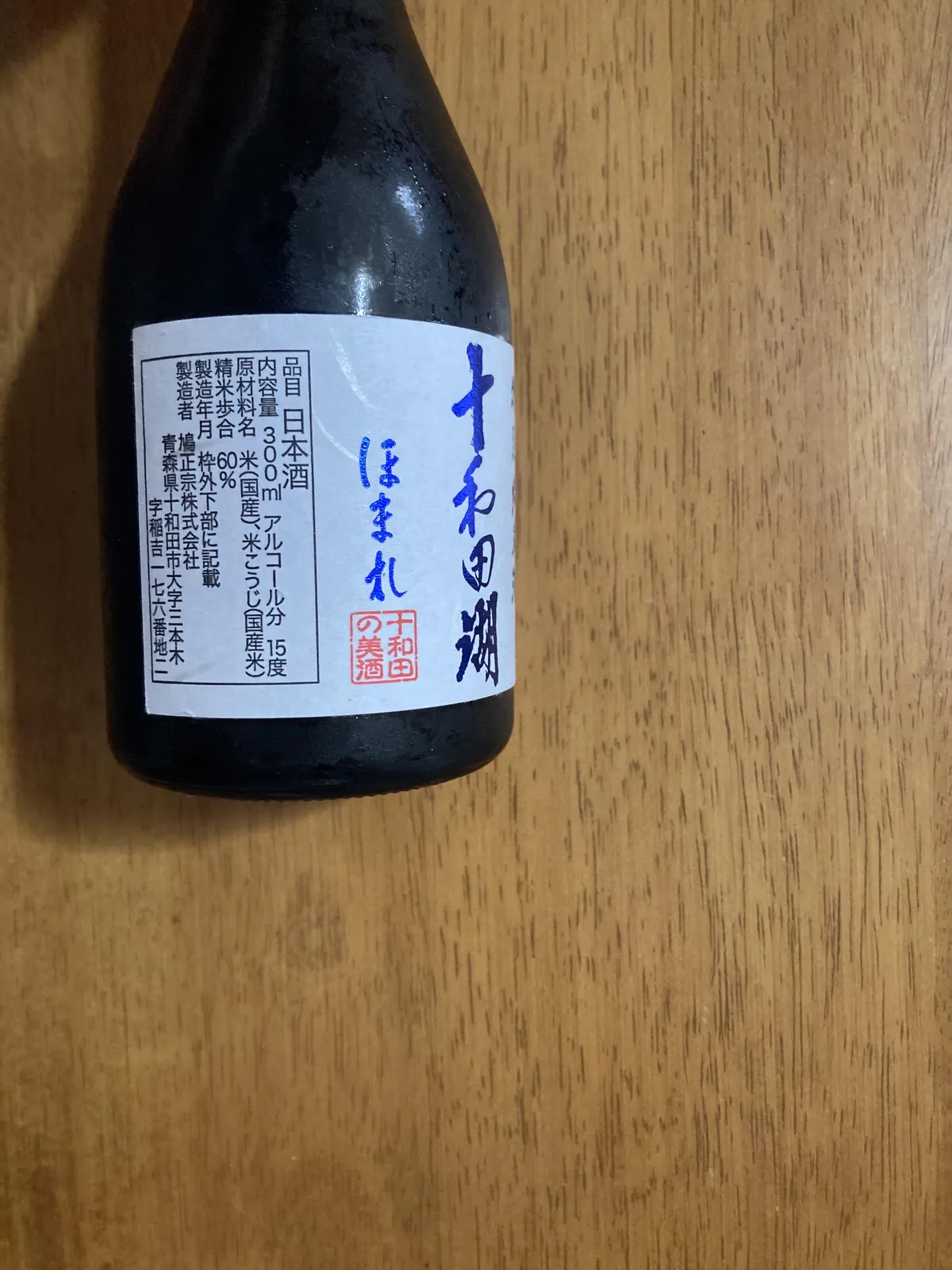 特別純米酒 十和田湖ほまれの裏ラベル。精米歩合60パーセントなどの詳細が記されている