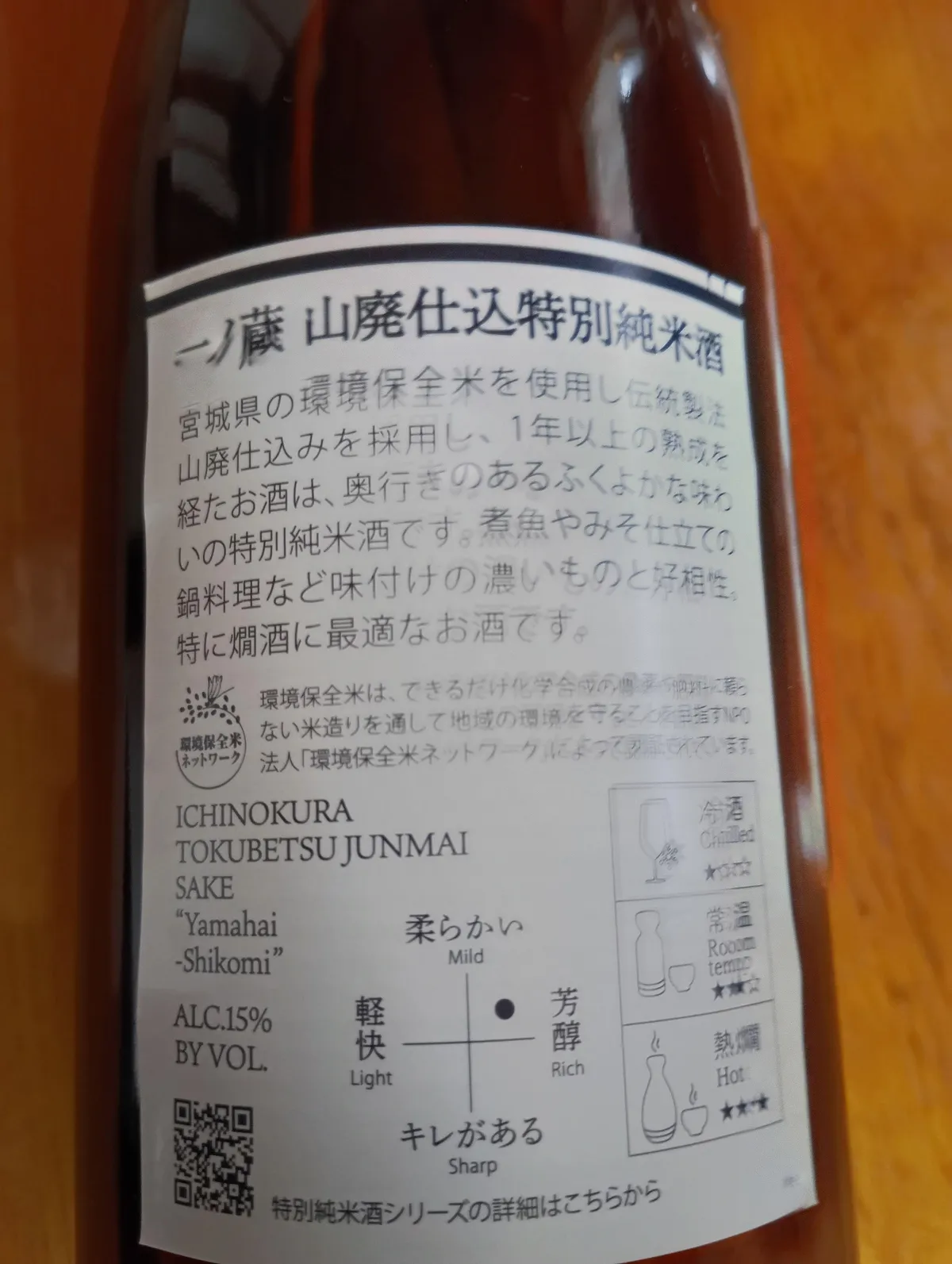 一ノ蔵 山廃仕込特別純米酒の裏ラベル。味わいの特徴やおすすめの飲み方が記されている