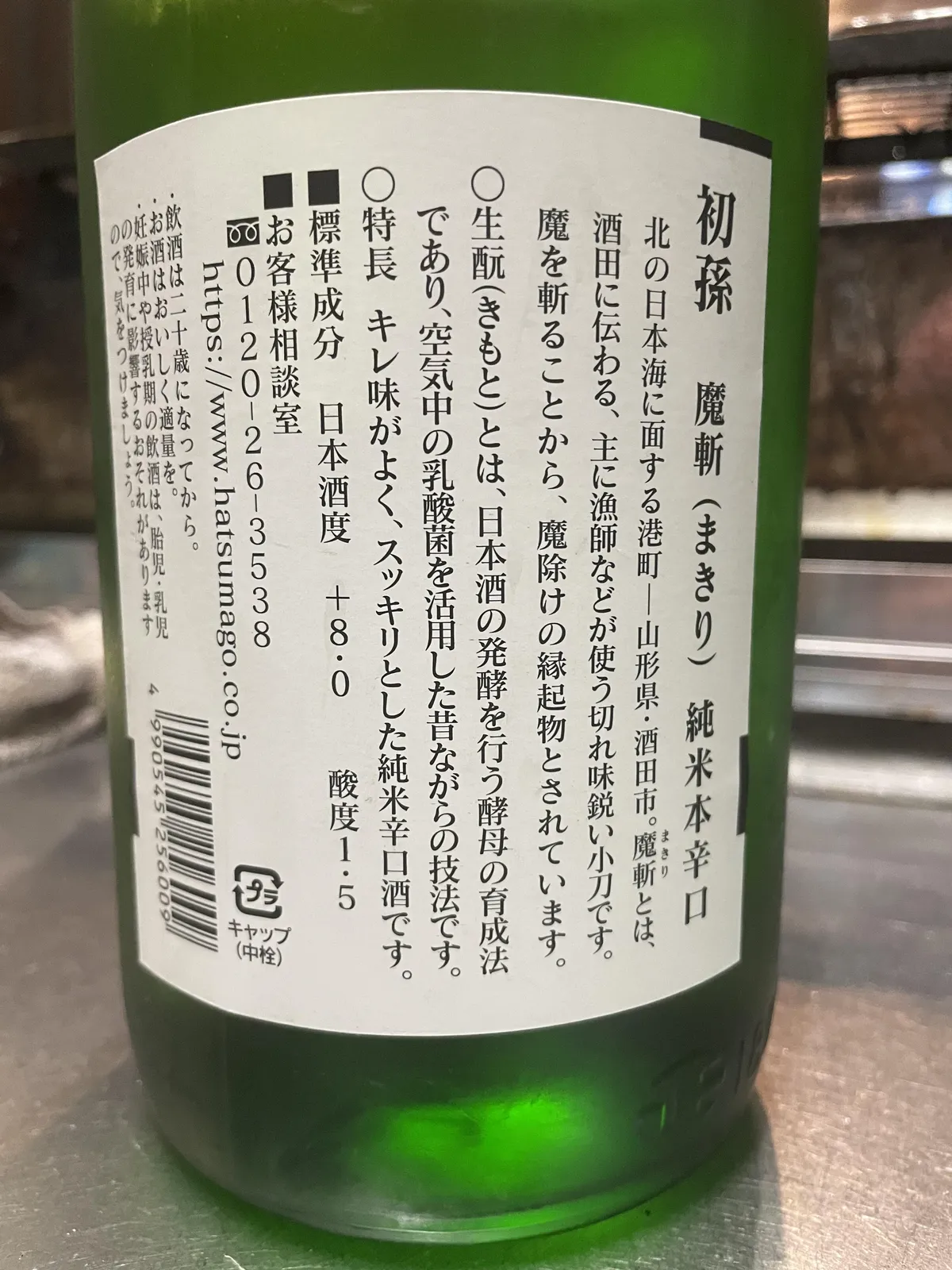 ボトルの裏ラベル。魔斬の由来や生酛造り、日本酒度などの詳細が記されている