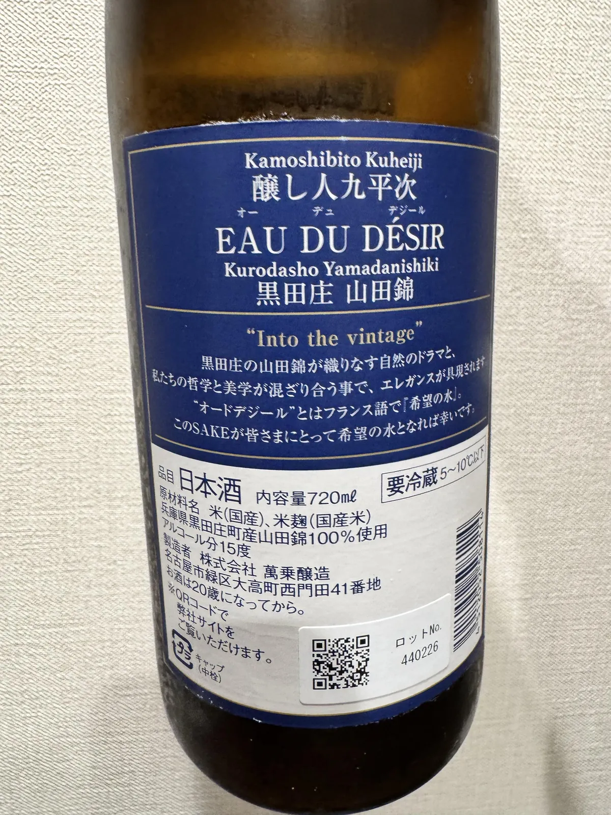 醸し人九平次 EAU DU DESIR 山田錦の裏ラベル。黒田庄 山田錦についての説明が書かれている