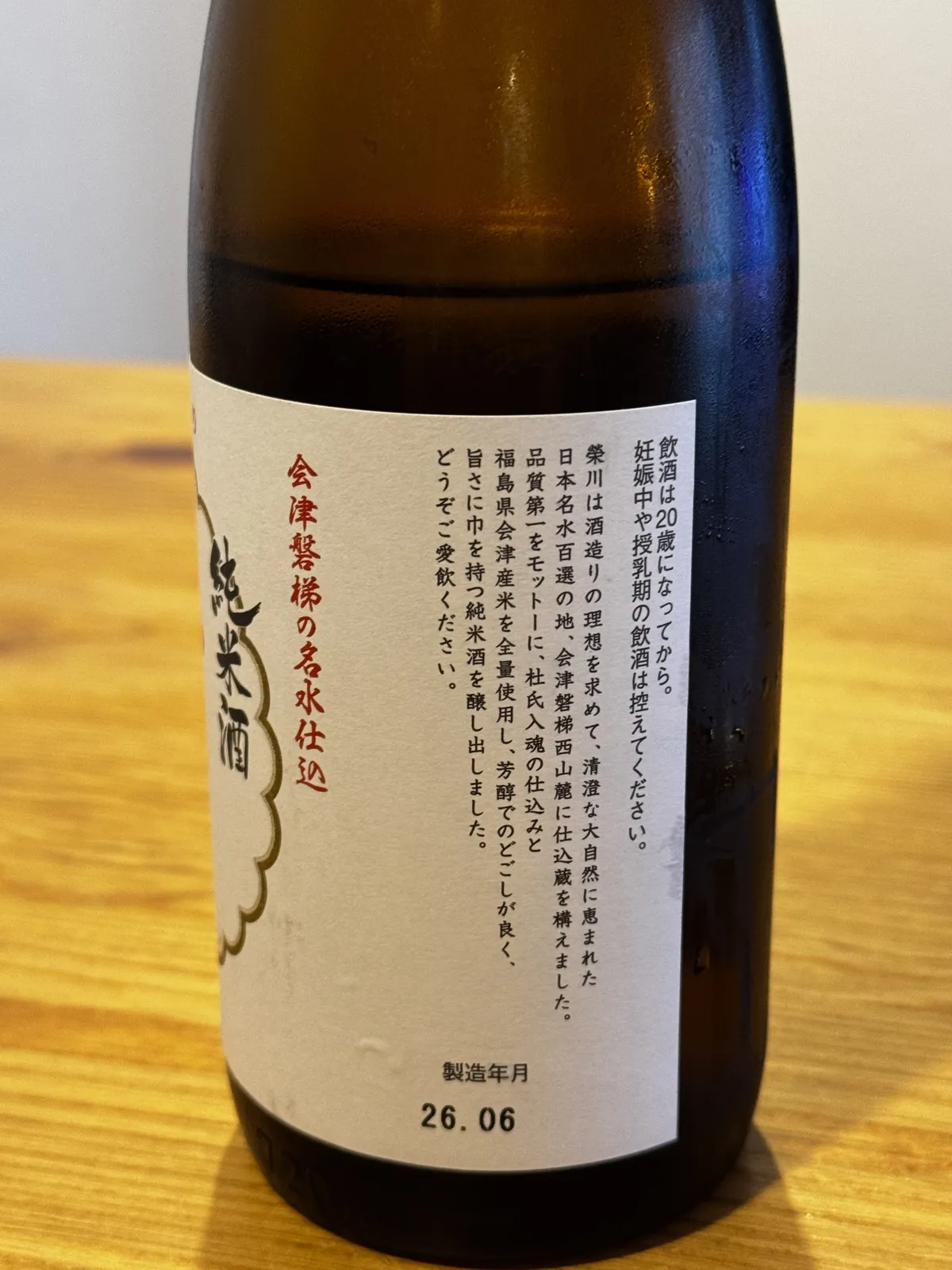 榮川 純米酒の裏ラベル。会津磐梯の名水や福島県産米の使用についての記述がある