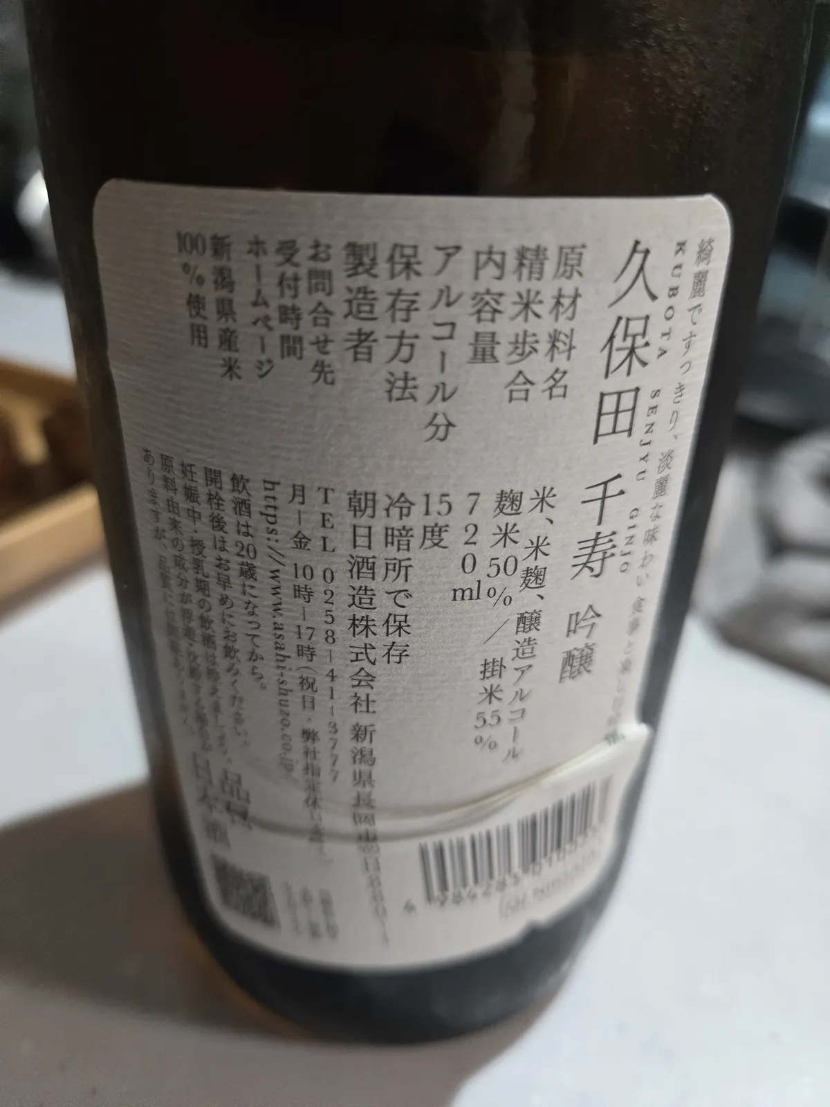 久保田 千寿の裏ラベル。原材料や味わいの特徴が記載されている