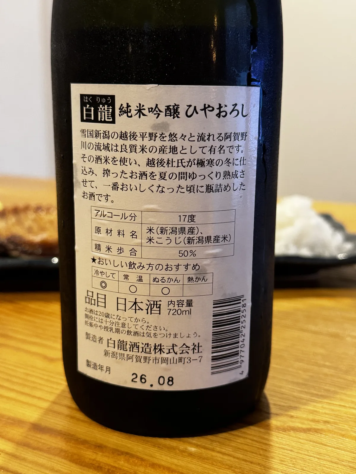 蔵元のこだわりやスペックが記された裏ラベル